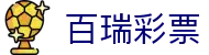 百瑞彩票 - 百瑞彩票论坛 - 一家走心的游戏平台